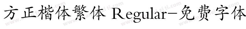 方正楷体繁体 Regular字体转换